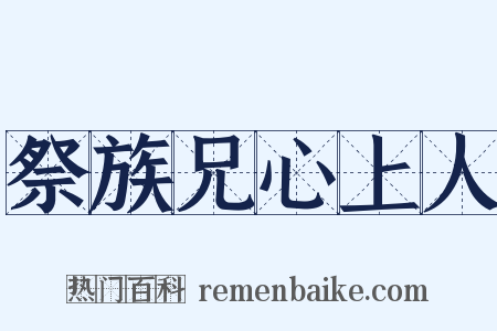 祭族兄心上人是什么意思的图片